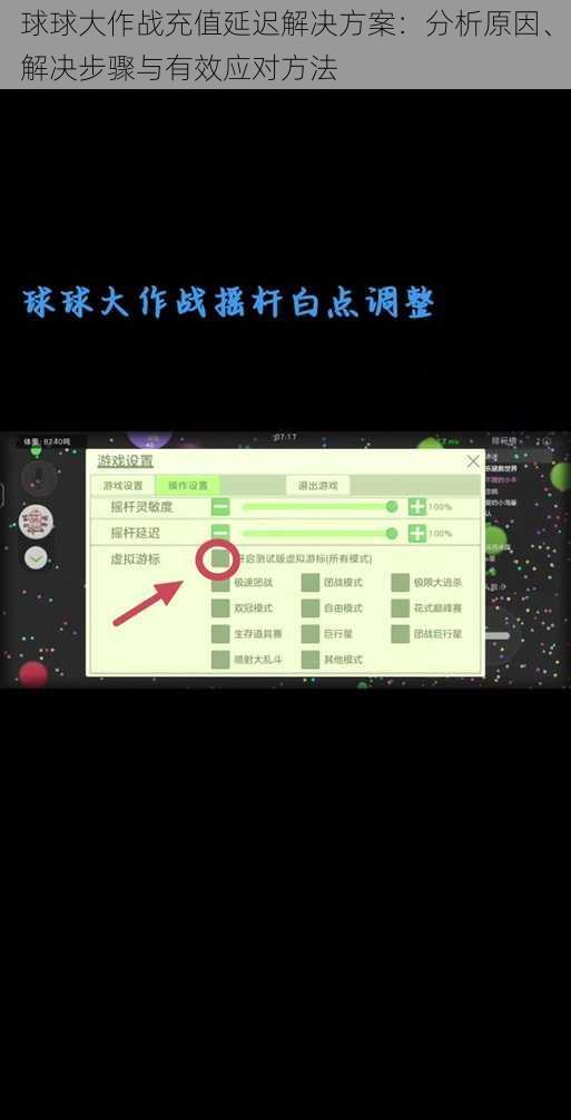球球大作战充值延迟解决方案：分析原因、解决步骤与有效应对方法
