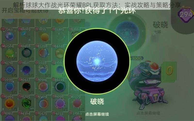 解析球球大作战光环荣耀BPL获取方法：实战攻略与策略分享