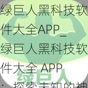 绿巨人黑科技软件大全APP_绿巨人黑科技软件大全 APP：探索未知的神器