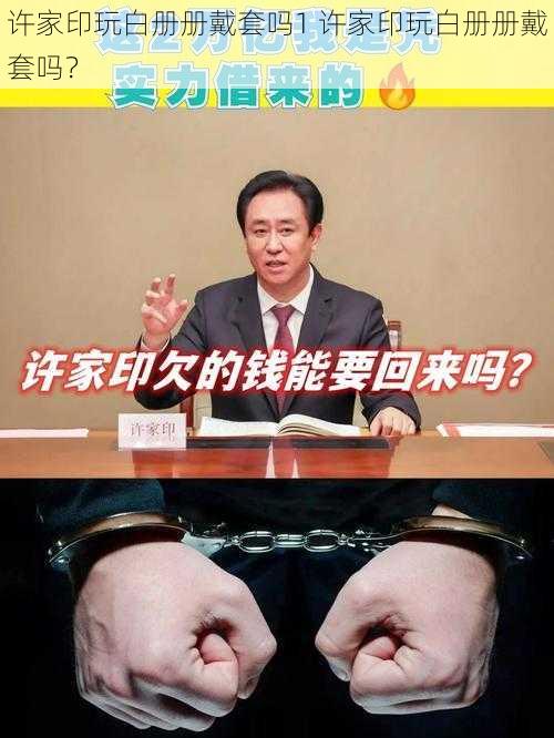 许家印玩白册册戴套吗1 许家印玩白册册戴套吗？