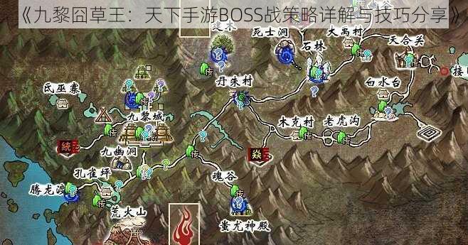 《九黎囧草王：天下手游BOSS战策略详解与技巧分享》