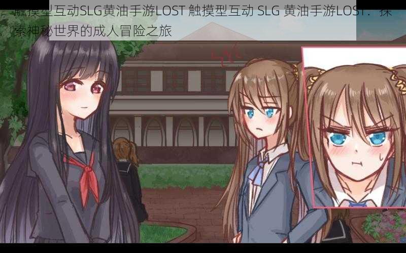 触摸型互动SLG黄油手游LOST 触摸型互动 SLG 黄油手游LOST：探索神秘世界的成人冒险之旅