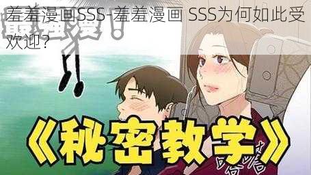 羞羞漫画SSS-羞羞漫画 SSS为何如此受欢迎？