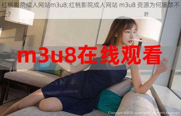 红桃影院成人网站m3u8;红桃影院成人网站 m3u8 资源为何屡禁不止？