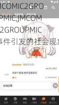 JMCOMIC2GROUPMIC,JMCOMIC2GROUPMIC 事件引发的社会现象