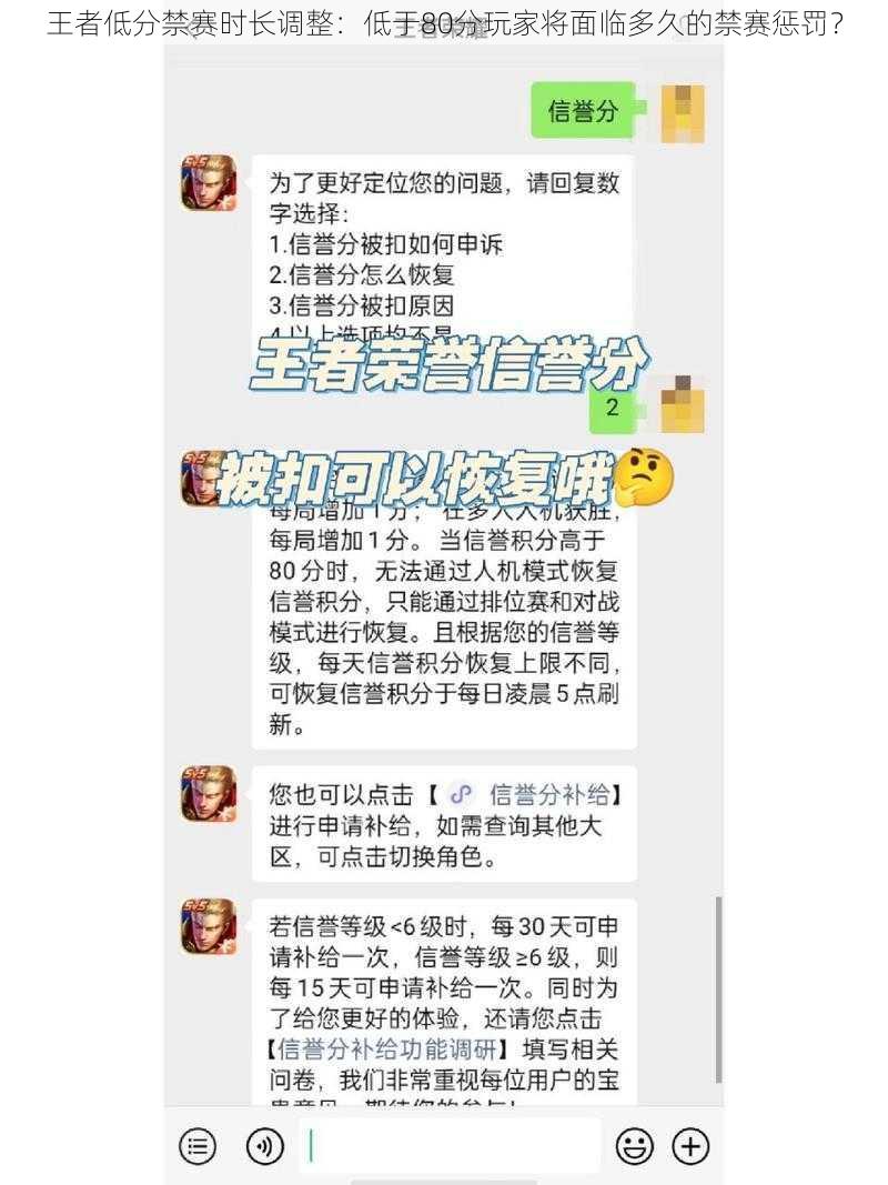 王者低分禁赛时长调整：低于80分玩家将面临多久的禁赛惩罚？