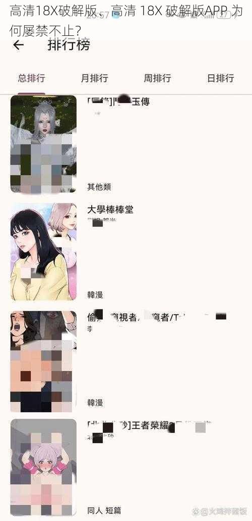 高清18X破解版、高清 18X 破解版APP 为何屡禁不止？