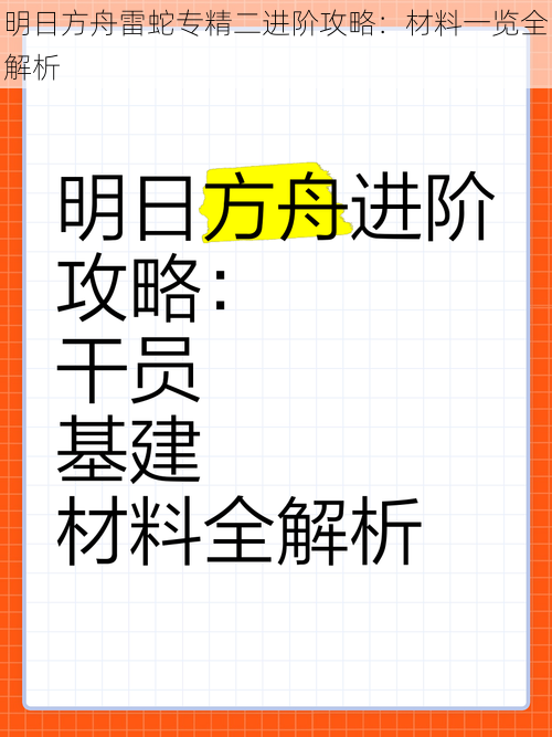 明日方舟雷蛇专精二进阶攻略：材料一览全解析