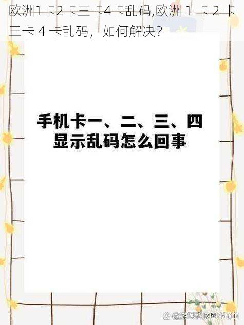 欧洲1卡2卡三卡4卡乱码,欧洲 1 卡 2 卡三卡 4 卡乱码，如何解决？