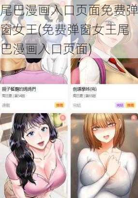 尾巴漫画入口页面免费弹窗女王(免费弹窗女王尾巴漫画入口页面)