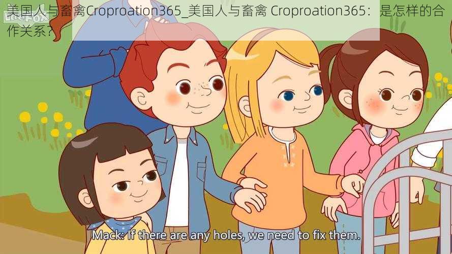 美国人与畜禽Croproation365_美国人与畜禽 Croproation365：是怎样的合作关系？