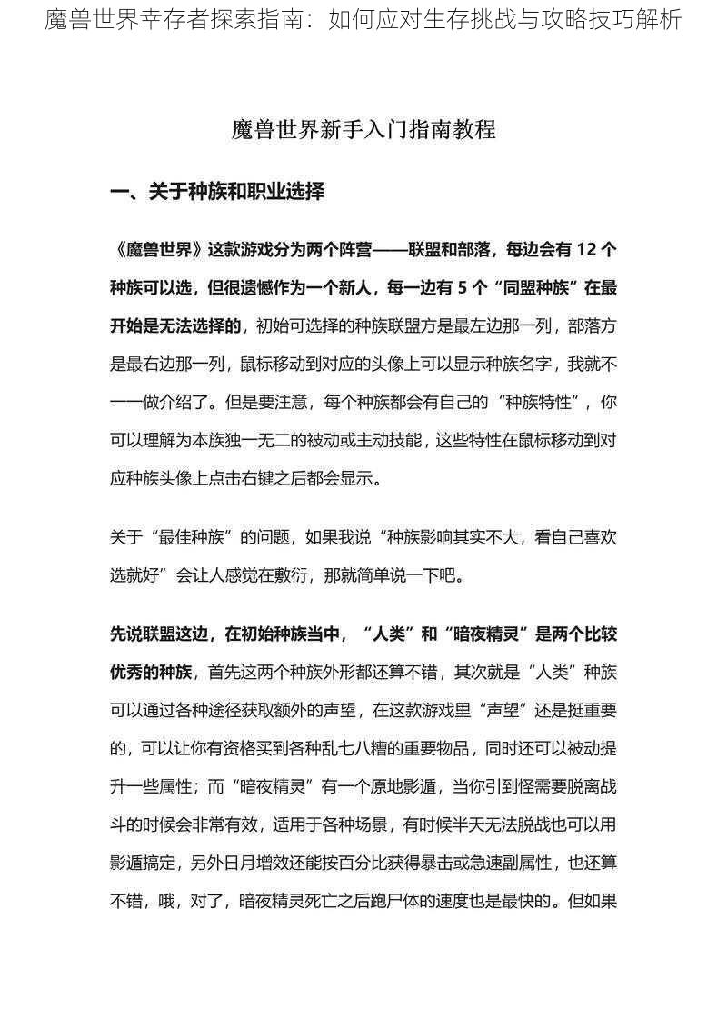 魔兽世界幸存者探索指南：如何应对生存挑战与攻略技巧解析