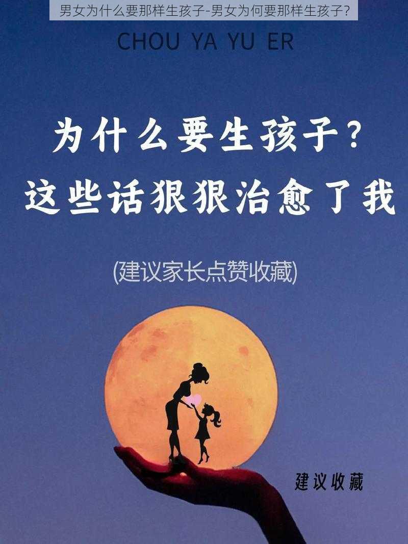 男女为什么要那样生孩子-男女为何要那样生孩子？