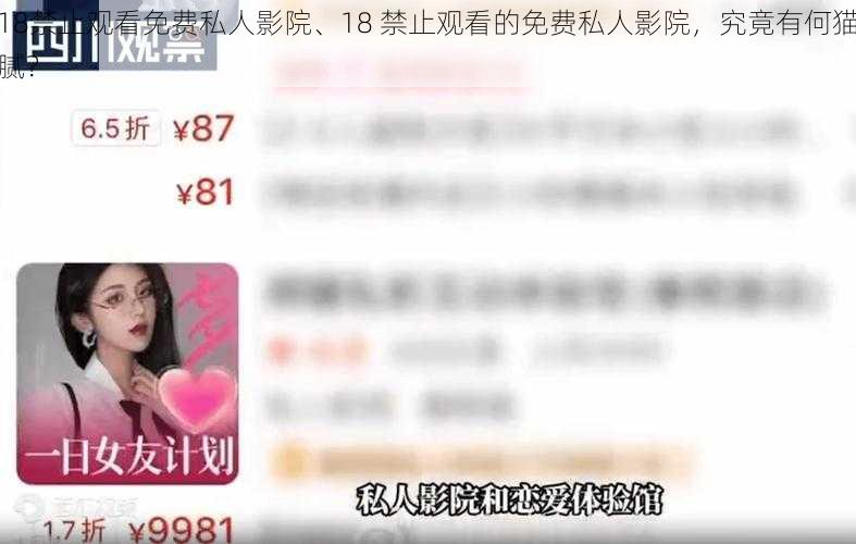 18禁止观看免费私人影院、18 禁止观看的免费私人影院，究竟有何猫腻？