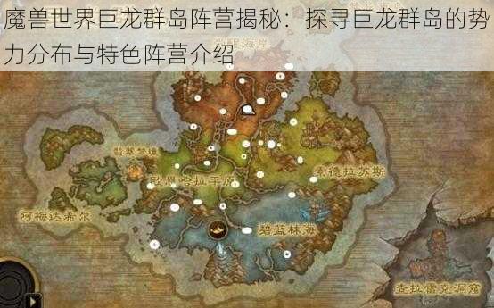 魔兽世界巨龙群岛阵营揭秘：探寻巨龙群岛的势力分布与特色阵营介绍