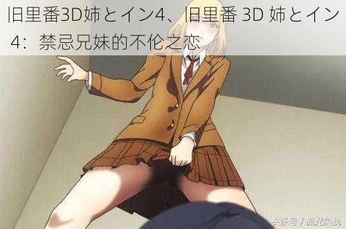 旧里番3D姉とイン4、旧里番 3D 姉とイン 4：禁忌兄妹的不伦之恋