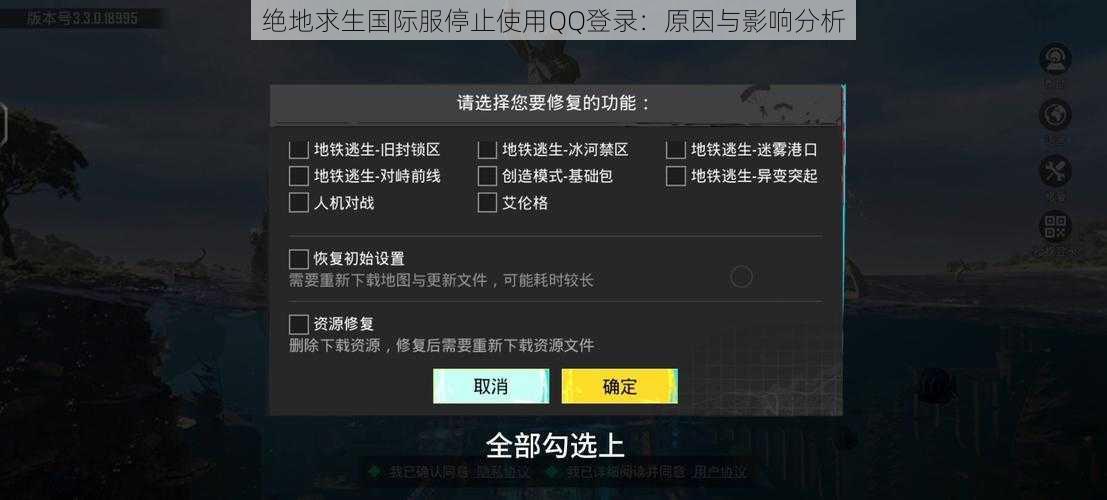 绝地求生国际服停止使用QQ登录：原因与影响分析