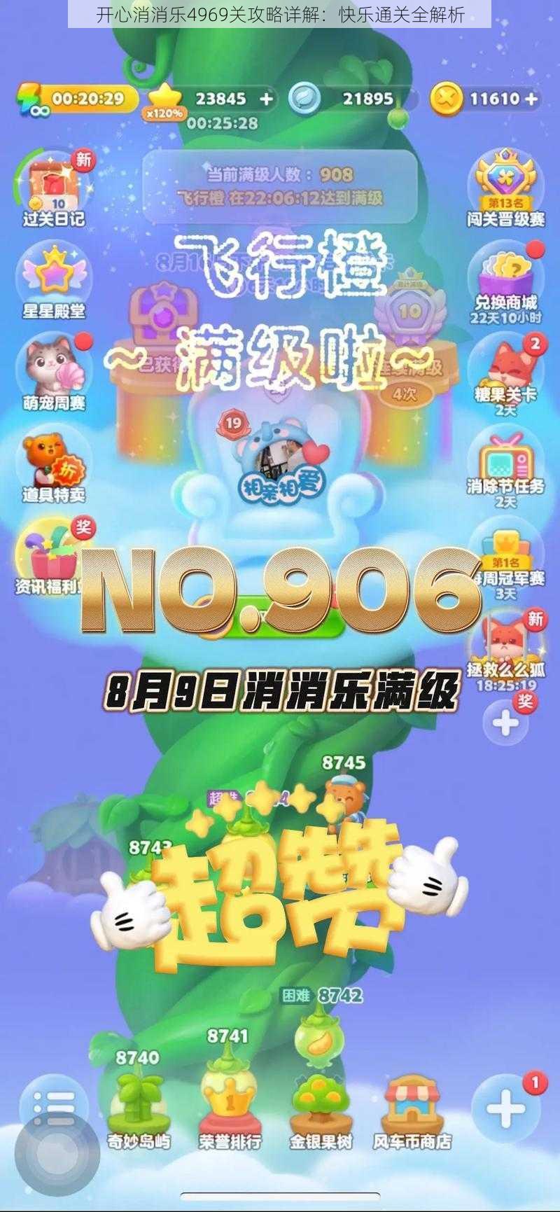 开心消消乐4969关攻略详解：快乐通关全解析