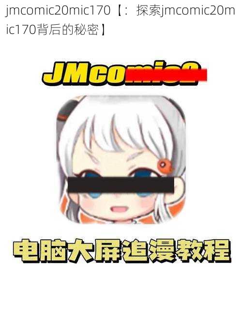 jmcomic20mic170【：探索jmcomic20mic170背后的秘密】