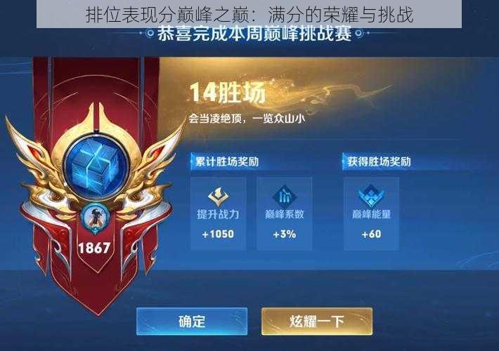 排位表现分巅峰之巅：满分的荣耀与挑战