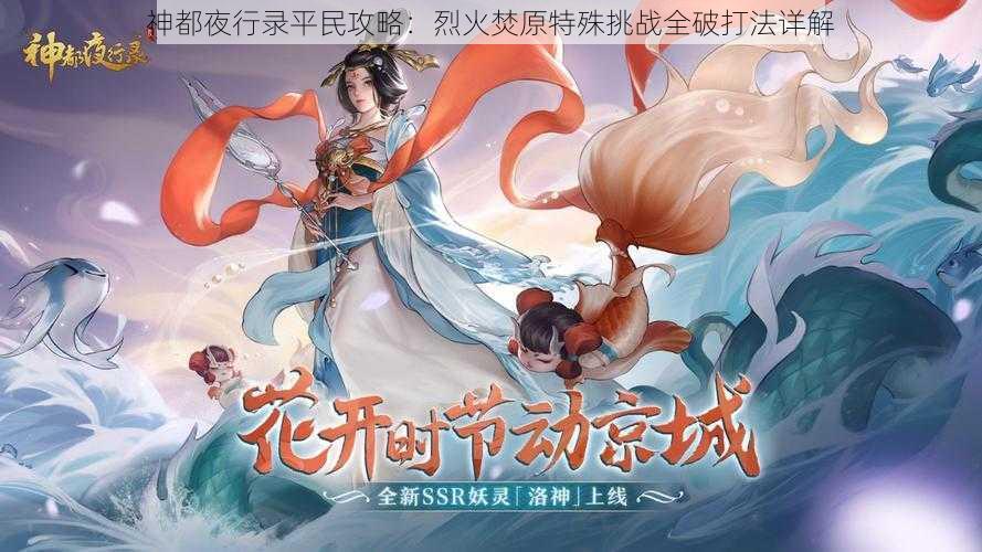 神都夜行录平民攻略：烈火焚原特殊挑战全破打法详解