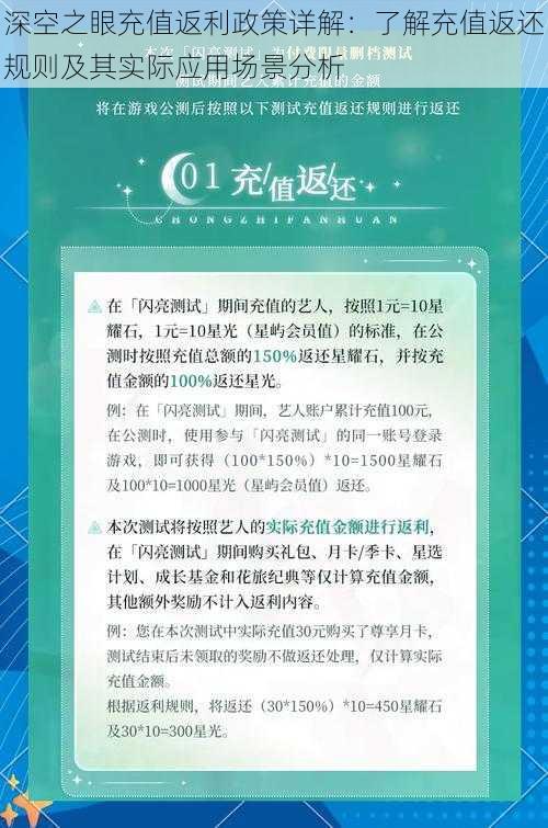 深空之眼充值返利政策详解：了解充值返还规则及其实际应用场景分析