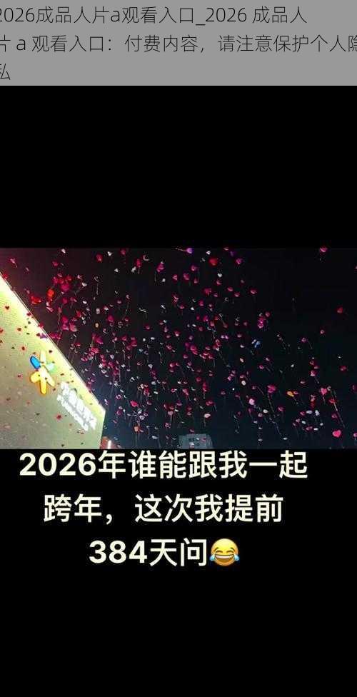 2026成品人片a观看入口_2026 成品人片 a 观看入口：付费内容，请注意保护个人隐私