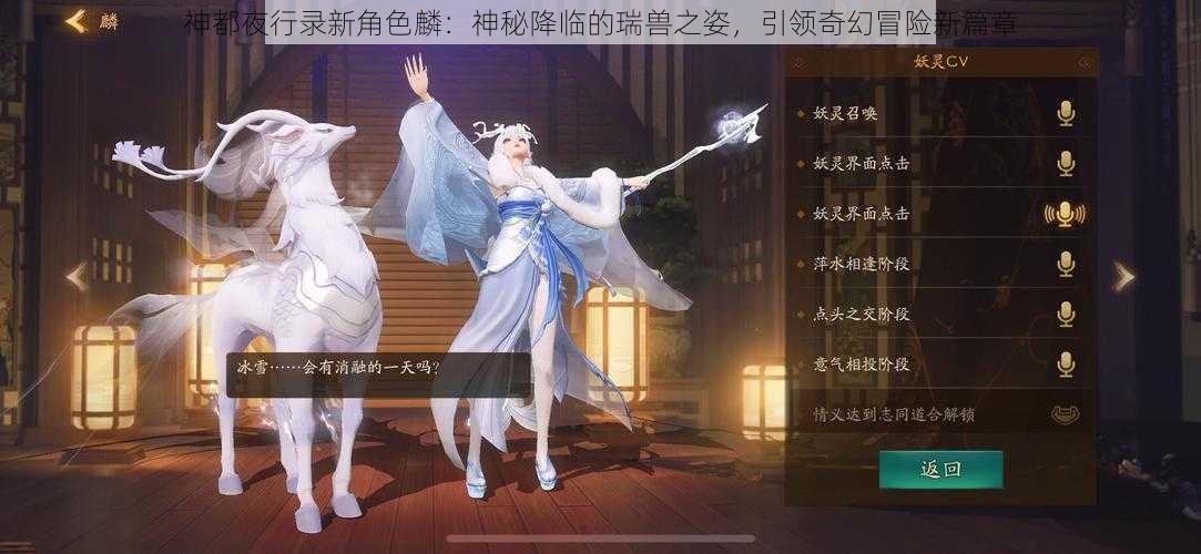 神都夜行录新角色麟：神秘降临的瑞兽之姿，引领奇幻冒险新篇章