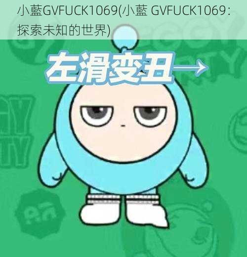 小藍GVFUCK1069(小藍 GVFUCK1069：探索未知的世界)