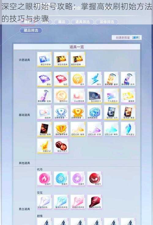 深空之眼初始号攻略：掌握高效刷初始方法的技巧与步骤