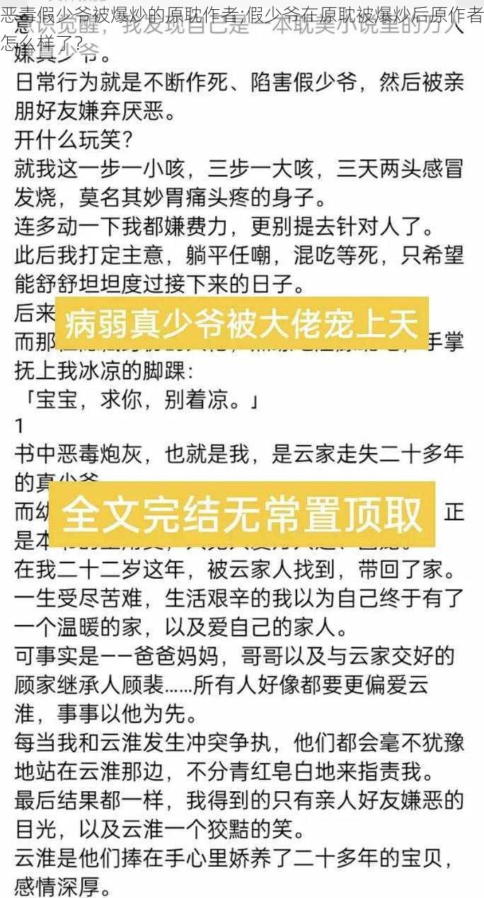 恶毒假少爷被爆炒的原耽作者;假少爷在原耽被爆炒后原作者怎么样了？