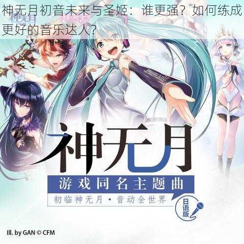 神无月初音未来与圣姬：谁更强？如何练成更好的音乐达人？