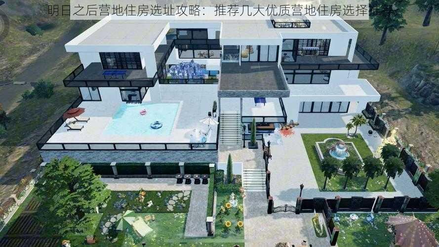 明日之后营地住房选址攻略：推荐几大优质营地住房选择推荐