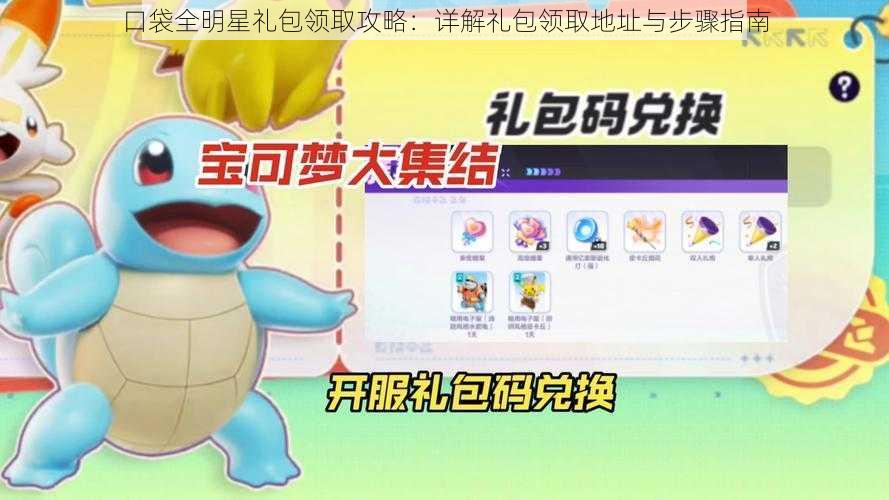 口袋全明星礼包领取攻略：详解礼包领取地址与步骤指南