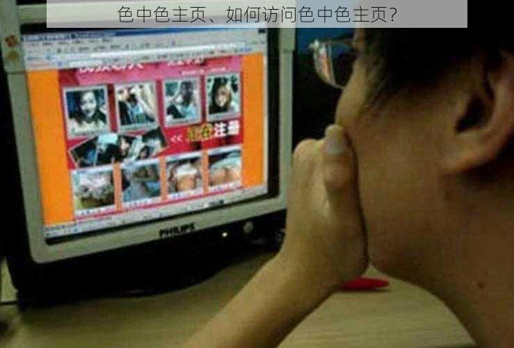 色中色主页、如何访问色中色主页？