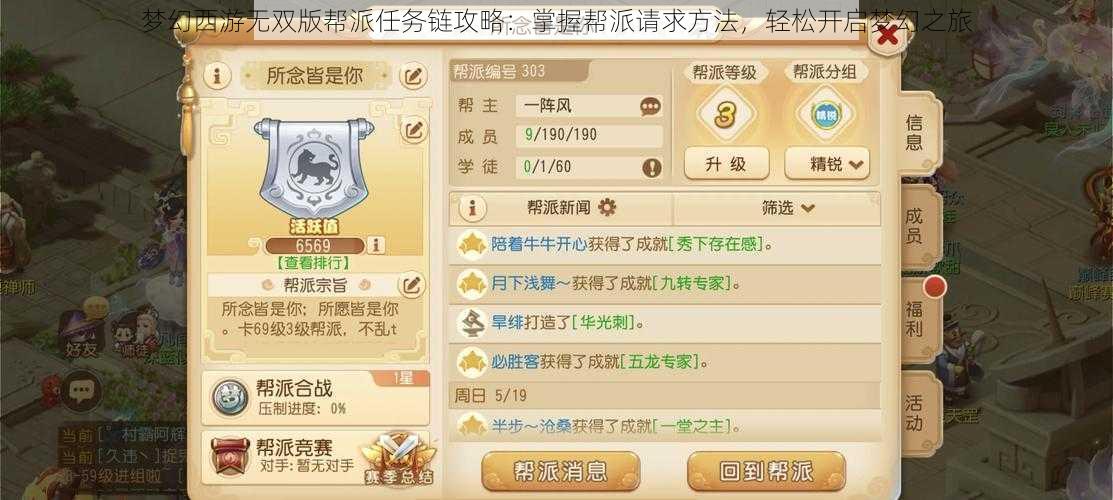 梦幻西游无双版帮派任务链攻略：掌握帮派请求方法，轻松开启梦幻之旅