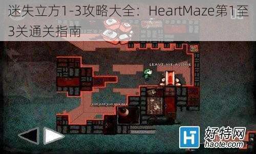 迷失立方1-3攻略大全：HeartMaze第1至3关通关指南