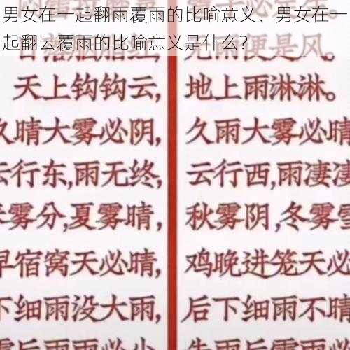 男女在一起翻雨覆雨的比喻意义、男女在一起翻云覆雨的比喻意义是什么？