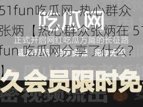 51fun吃瓜网-热心群众张炳【热心群众张炳在 51fun 吃瓜网分享了什么？】