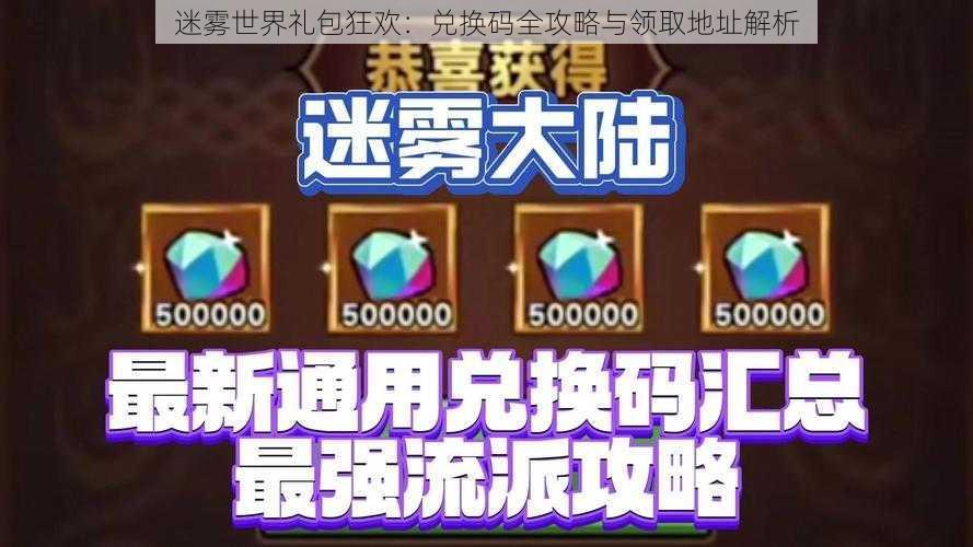 迷雾世界礼包狂欢：兑换码全攻略与领取地址解析