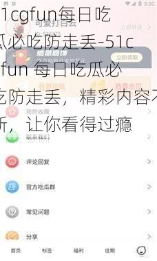 51cgfun每日吃瓜必吃防走丢-51cgfun 每日吃瓜必吃防走丢，精彩内容不断，让你看得过瘾