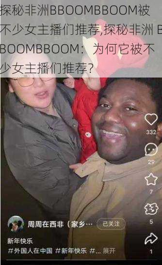 探秘非洲BBOOMBBOOM被不少女主播们推荐,探秘非洲 BBOOMBBOOM：为何它被不少女主播们推荐？