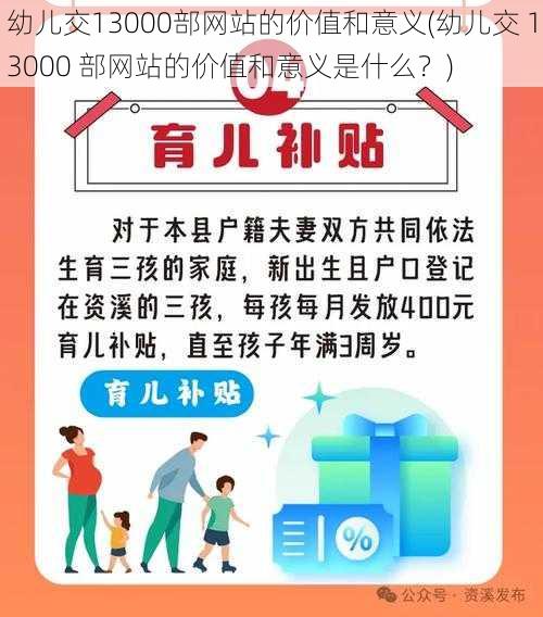 幼儿交13000部网站的价值和意义(幼儿交 13000 部网站的价值和意义是什么？)