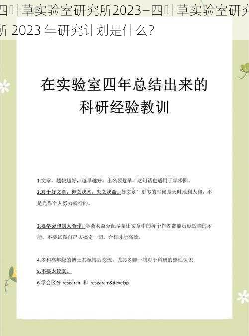 四叶草实验室研究所2023—四叶草实验室研究所 2023 年研究计划是什么？