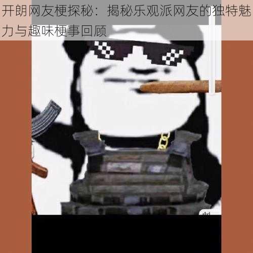 开朗网友梗探秘：揭秘乐观派网友的独特魅力与趣味梗事回顾