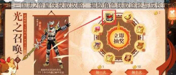 少年三国志2帝皇侠获取攻略：揭秘角色获取途径与成长策略