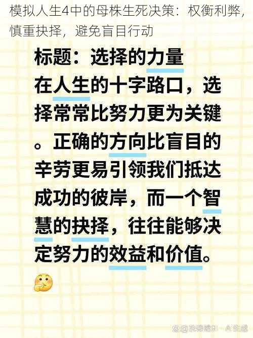 模拟人生4中的母株生死决策：权衡利弊，慎重抉择，避免盲目行动