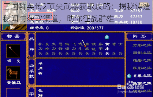三国群英传2顶尖武器获取攻略：揭秘铸造秘闻与获取渠道，助你征战群雄