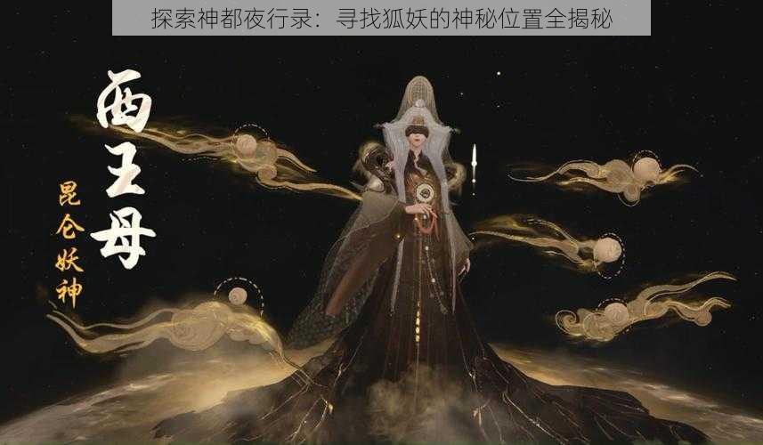 探索神都夜行录：寻找狐妖的神秘位置全揭秘