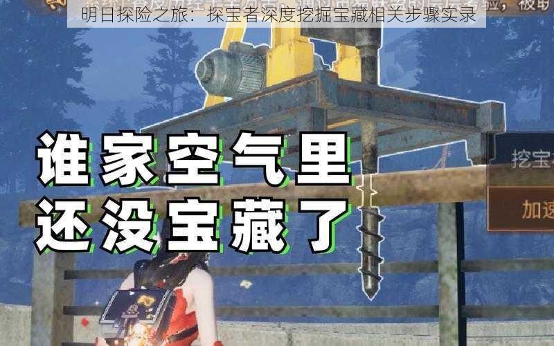 明日探险之旅：探宝者深度挖掘宝藏相关步骤实录